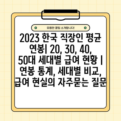 2023 한국 직장인 평균 연봉| 20, 30, 40, 50대 세대별 급여 현황 | 연봉 통계, 세대별 비교, 급여 현실