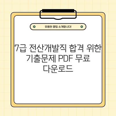 7급 전산개발직 합격 필수! 기출문제 PDF 모음 & 시험과목 완벽 분석 | 국가직 공무원, 전산개발, 기출문제, 시험 준비