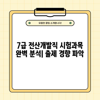 7급 전산개발직 합격 필수! 기출문제 PDF 모음 & 시험과목 완벽 분석 | 국가직 공무원, 전산개발, 기출문제, 시험 준비