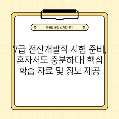 7급 전산개발직 합격 필수! 기출문제 PDF 모음 & 시험과목 완벽 분석 | 국가직 공무원, 전산개발, 기출문제, 시험 준비