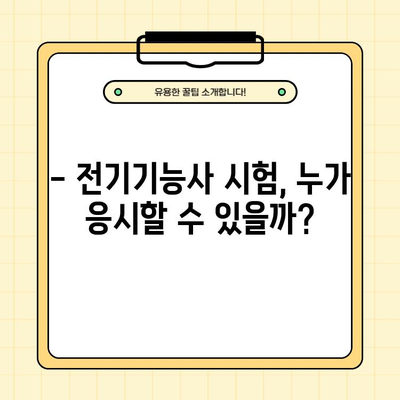 전기기능사 시험 완벽 가이드| 일정, 자격, 난이도, 필기/실기 기출문제 분석 | 전기기능사, 시험 정보, 합격 전략