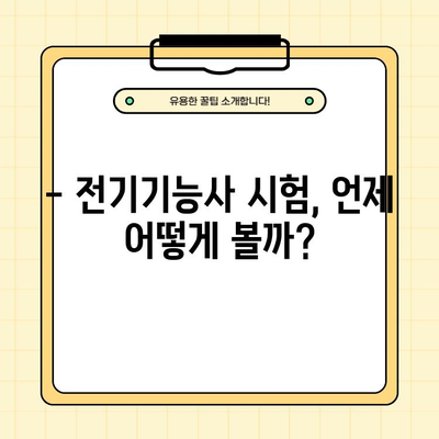 전기기능사 시험 완벽 가이드| 일정, 자격, 난이도, 필기/실기 기출문제 분석 | 전기기능사, 시험 정보, 합격 전략