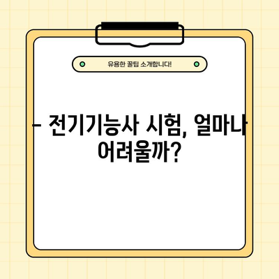 전기기능사 시험 완벽 가이드| 일정, 자격, 난이도, 필기/실기 기출문제 분석 | 전기기능사, 시험 정보, 합격 전략