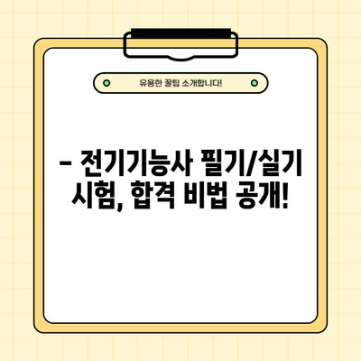 전기기능사 시험 완벽 가이드| 일정, 자격, 난이도, 필기/실기 기출문제 분석 | 전기기능사, 시험 정보, 합격 전략