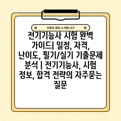 전기기능사 시험 완벽 가이드| 일정, 자격, 난이도, 필기/실기 기출문제 분석 | 전기기능사, 시험 정보, 합격 전략