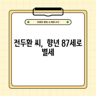 전두환 씨, 자택에서 사망 | 고령, 지병, 자연사, 향년 87세