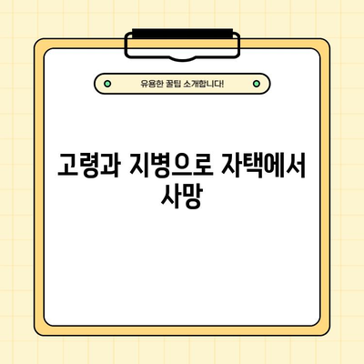 전두환 씨, 자택에서 사망 | 고령, 지병, 자연사, 향년 87세