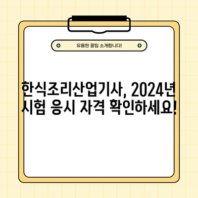 2024년 한식조리산업기사 시험 완벽 가이드| 응시자격, 필기 & 실기 정보 | 한식조리, 자격증, 시험 준비