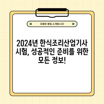 2024년 한식조리산업기사 시험 완벽 가이드| 응시자격, 필기 & 실기 정보 | 한식조리, 자격증, 시험 준비