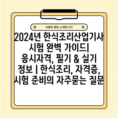 2024년 한식조리산업기사 시험 완벽 가이드| 응시자격, 필기 & 실기 정보 | 한식조리, 자격증, 시험 준비