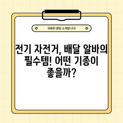 전기자전거 배달, 이 기종으로 승부하세요! | 배달의 민족, 쿠팡이츠, 요기요, 배달 추천, 전기 자전거, 배달 기종, 배달 알바