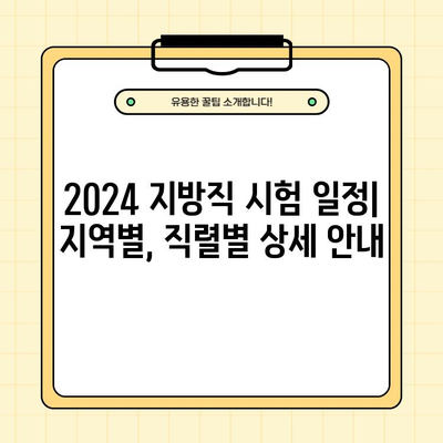 2024년 지방직 공무원 시험 일정 & 경쟁률 완벽 정리 | 지역별, 직렬별 분석, 합격 전략