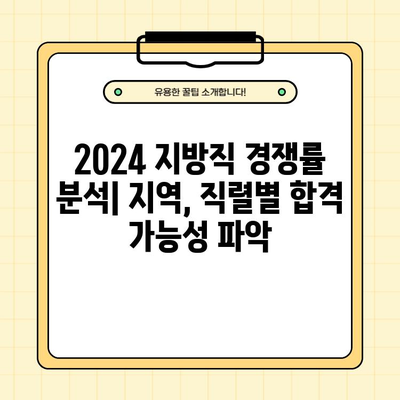 2024년 지방직 공무원 시험 일정 & 경쟁률 완벽 정리 | 지역별, 직렬별 분석, 합격 전략