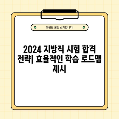 2024년 지방직 공무원 시험 일정 & 경쟁률 완벽 정리 | 지역별, 직렬별 분석, 합격 전략