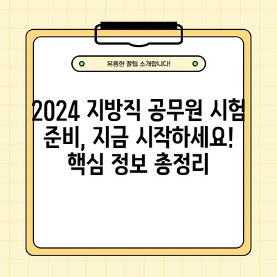 2024년 지방직 공무원 시험 일정 & 경쟁률 완벽 정리 | 지역별, 직렬별 분석, 합격 전략