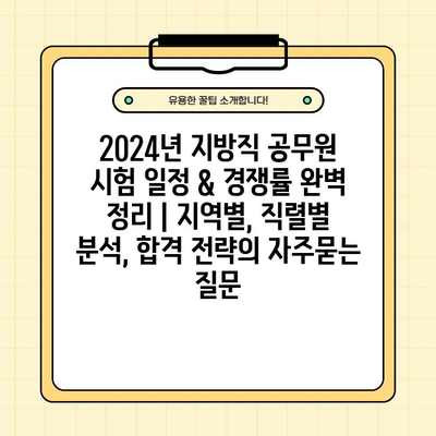 2024년 지방직 공무원 시험 일정 & 경쟁률 완벽 정리 | 지역별, 직렬별 분석, 합격 전략