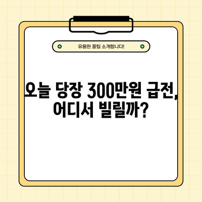 급전이 필요할 때! 당일 300만원 모바일 급전대출 가능한 곳 BEST 3 | 즉시 승인, 빠른 입금, 신용등급 상관없이