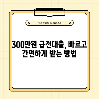 급전이 필요할 때! 당일 300만원 모바일 급전대출 가능한 곳 BEST 3 | 즉시 승인, 빠른 입금, 신용등급 상관없이