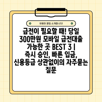 급전이 필요할 때! 당일 300만원 모바일 급전대출 가능한 곳 BEST 3 | 즉시 승인, 빠른 입금, 신용등급 상관없이