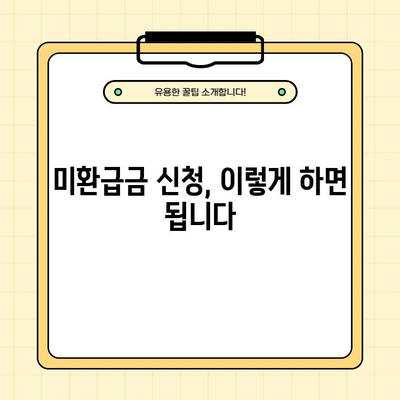 통신비 미환급금, 바로 조회하고 돌려받으세요! | 통신사별 조회 방법, 미환급금 신청, 환급 절차