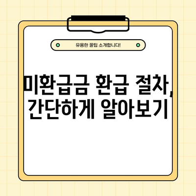 통신비 미환급금, 바로 조회하고 돌려받으세요! | 통신사별 조회 방법, 미환급금 신청, 환급 절차