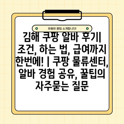 김해 쿠팡 알바 후기| 조건, 하는 법, 급여까지 한번에! | 쿠팡 물류센터, 알바 경험 공유, 꿀팁