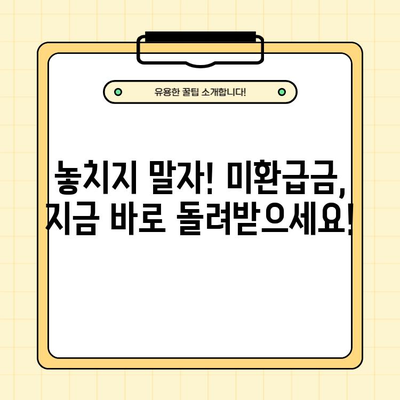 통신비 미환급금, 바로 조회하고 돌려받으세요! | 통신사별 조회 방법, 미환급금 신청, 환급 절차