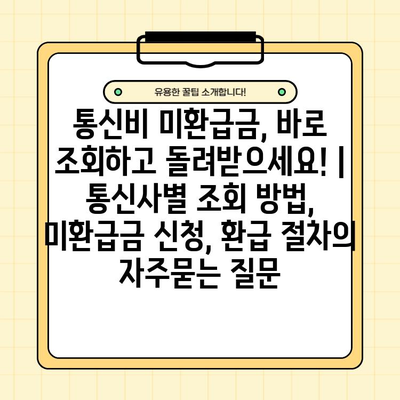 통신비 미환급금, 바로 조회하고 돌려받으세요! | 통신사별 조회 방법, 미환급금 신청, 환급 절차