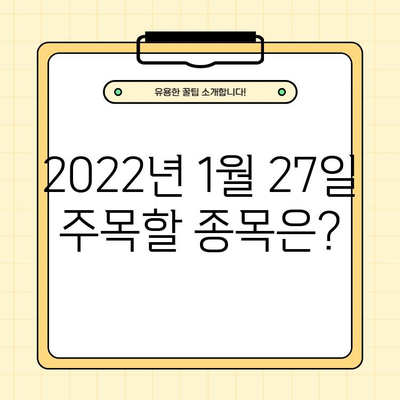 2022년 1월 27일, 주목해야 할 종목은? | 데일리 증권시장 리포트, 코스피, 코스닥, 검색량 많은 종목 순위