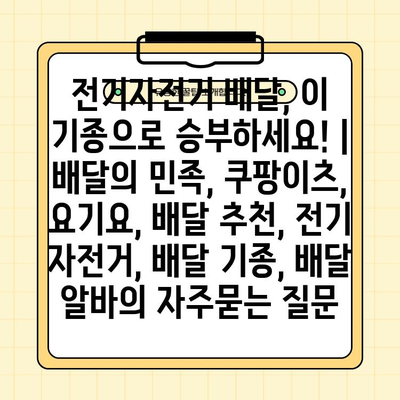 전기자전거 배달, 이 기종으로 승부하세요! | 배달의 민족, 쿠팡이츠, 요기요, 배달 추천, 전기 자전거, 배달 기종, 배달 알바