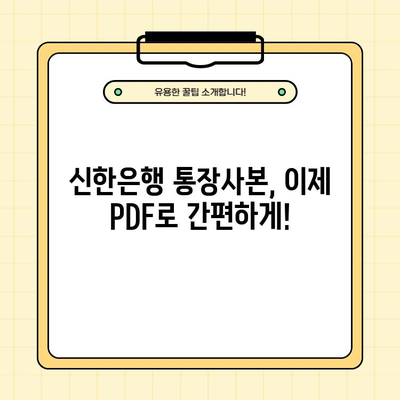 신한은행 통장사본 발급| PDF 다운로드 & 금융꿀팁 | 빠르고 쉽게 발급받는 방법