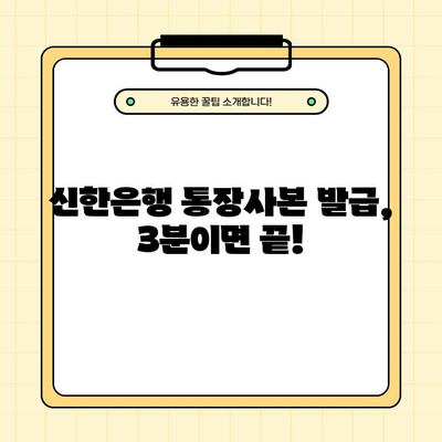 신한은행 통장사본 발급| PDF 다운로드 & 금융꿀팁 | 빠르고 쉽게 발급받는 방법