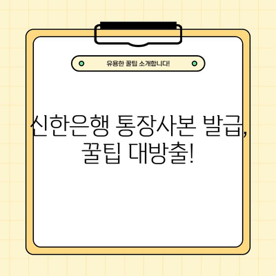 신한은행 통장사본 발급| PDF 다운로드 & 금융꿀팁 | 빠르고 쉽게 발급받는 방법