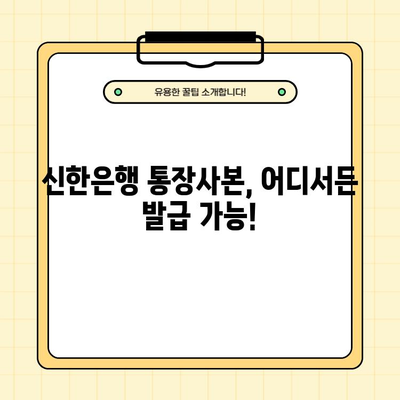 신한은행 통장사본 발급| PDF 다운로드 & 금융꿀팁 | 빠르고 쉽게 발급받는 방법