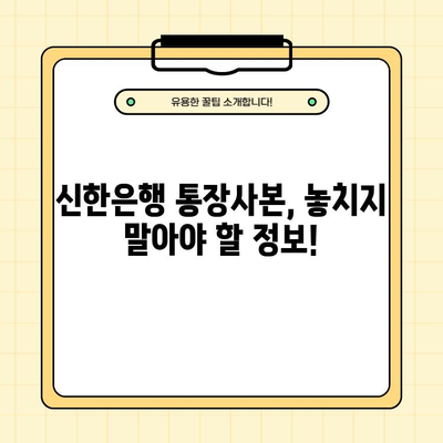 신한은행 통장사본 발급| PDF 다운로드 & 금융꿀팁 | 빠르고 쉽게 발급받는 방법