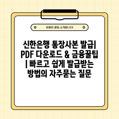 신한은행 통장사본 발급| PDF 다운로드 & 금융꿀팁 | 빠르고 쉽게 발급받는 방법