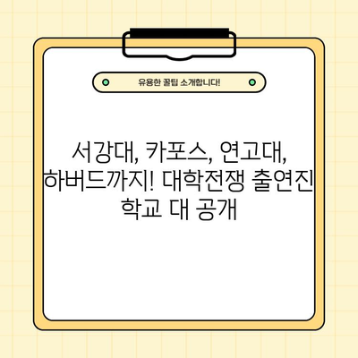 쿠팡 플레이 대학전쟁| 출연진 인스타, 학교, 학과, 학번, 나이까지 한눈에! | 서카포연고 하버드, 예능 추천