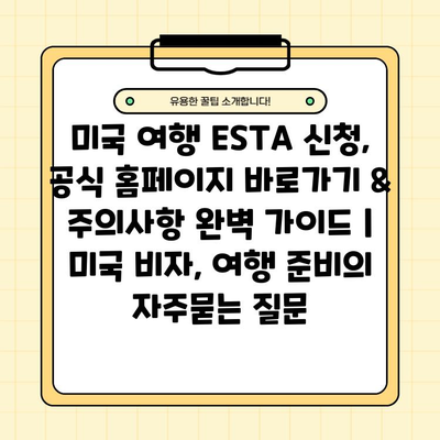 미국 여행 ESTA 신청, 공식 홈페이지 바로가기 & 주의사항 완벽 가이드 | 미국 비자, 여행 준비