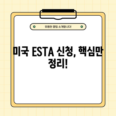 미국 여행 ESTA 신청, 공식 홈페이지 바로가기 & 주의사항 완벽 가이드 | 미국 비자, 여행 준비