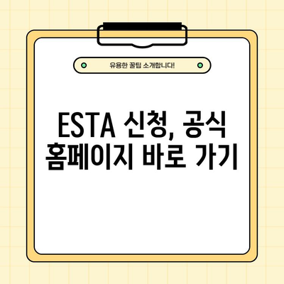 미국 여행 ESTA 신청, 공식 홈페이지 바로가기 & 주의사항 완벽 가이드 | 미국 비자, 여행 준비