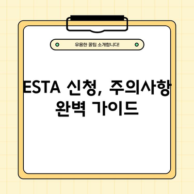 미국 여행 ESTA 신청, 공식 홈페이지 바로가기 & 주의사항 완벽 가이드 | 미국 비자, 여행 준비