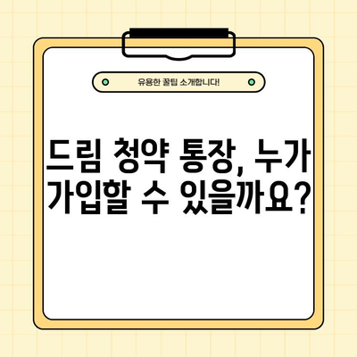 청년 주택 드림 청약 통장 가입 완벽 가이드| 대상, 금리, 혜택, 가입 은행 총정리 | 청년 주택, 청약 통장, 주택 구매, 금융 혜택