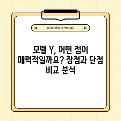 테슬라 모델 Y 최신 소식| 보조금, 주행 거리, 가격, 그리고 더 많은 정보 | 전기차, 테슬라, 모델 Y, 구매 가이드