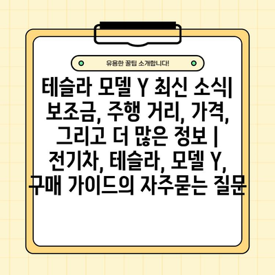 테슬라 모델 Y 최신 소식| 보조금, 주행 거리, 가격, 그리고 더 많은 정보 | 전기차, 테슬라, 모델 Y, 구매 가이드