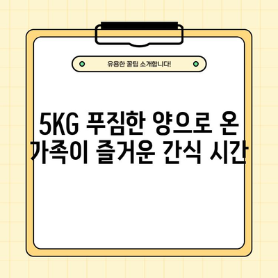 해남 황토 꿀밤고구마 5KG, 왜 좋을까? |  달콤함과 깊은 맛, 건강까지 생각하는 선택