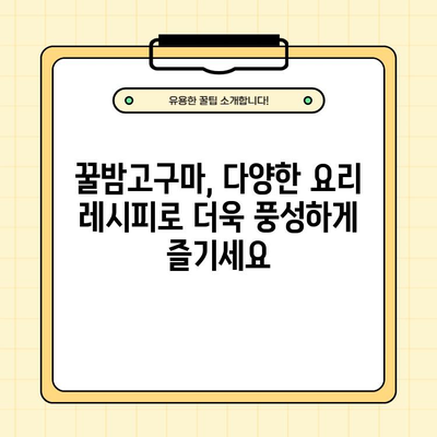 해남 황토 꿀밤고구마 5KG, 왜 좋을까? |  달콤함과 깊은 맛, 건강까지 생각하는 선택