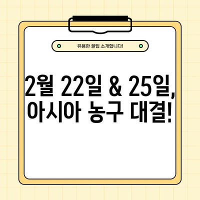 농구 아시안컵 예선 중계| 한국 vs 호주, 대한민국 vs 태국 경기 결과 & 하이라이트 | 2월 22일, 25일 경기 일정, FIBA 남자농구 조편성, 대표팀 명단