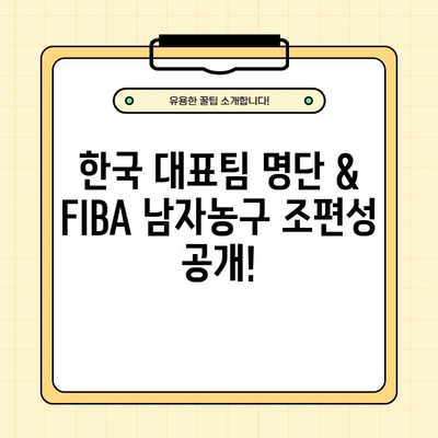 농구 아시안컵 예선 중계| 한국 vs 호주, 대한민국 vs 태국 경기 결과 & 하이라이트 | 2월 22일, 25일 경기 일정, FIBA 남자농구 조편성, 대표팀 명단