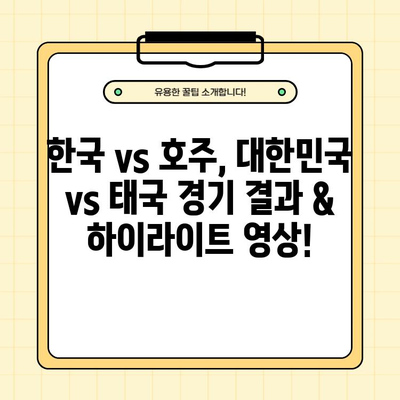 농구 아시안컵 예선 중계| 한국 vs 호주, 대한민국 vs 태국 경기 결과 & 하이라이트 | 2월 22일, 25일 경기 일정, FIBA 남자농구 조편성, 대표팀 명단