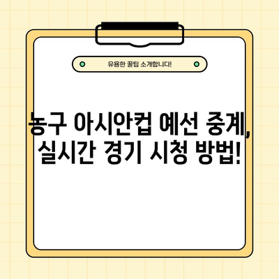 농구 아시안컵 예선 중계| 한국 vs 호주, 대한민국 vs 태국 경기 결과 & 하이라이트 | 2월 22일, 25일 경기 일정, FIBA 남자농구 조편성, 대표팀 명단